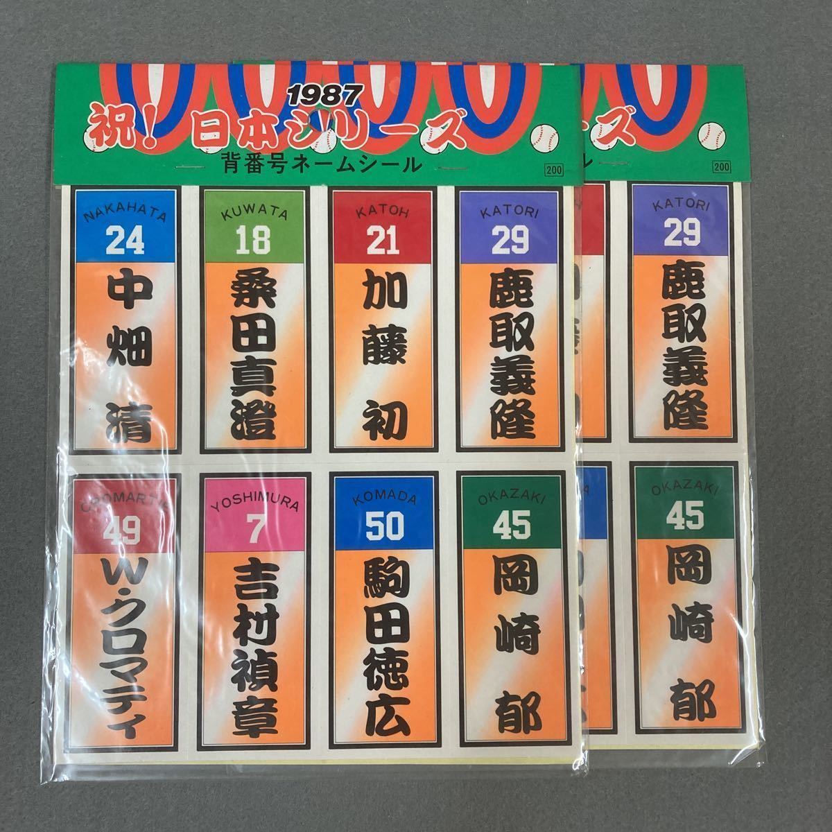 1987年 日本シリーズ 背番号ネームシール 4枚（2種類）プロ野球 桑田真澄 原辰徳 他_画像4