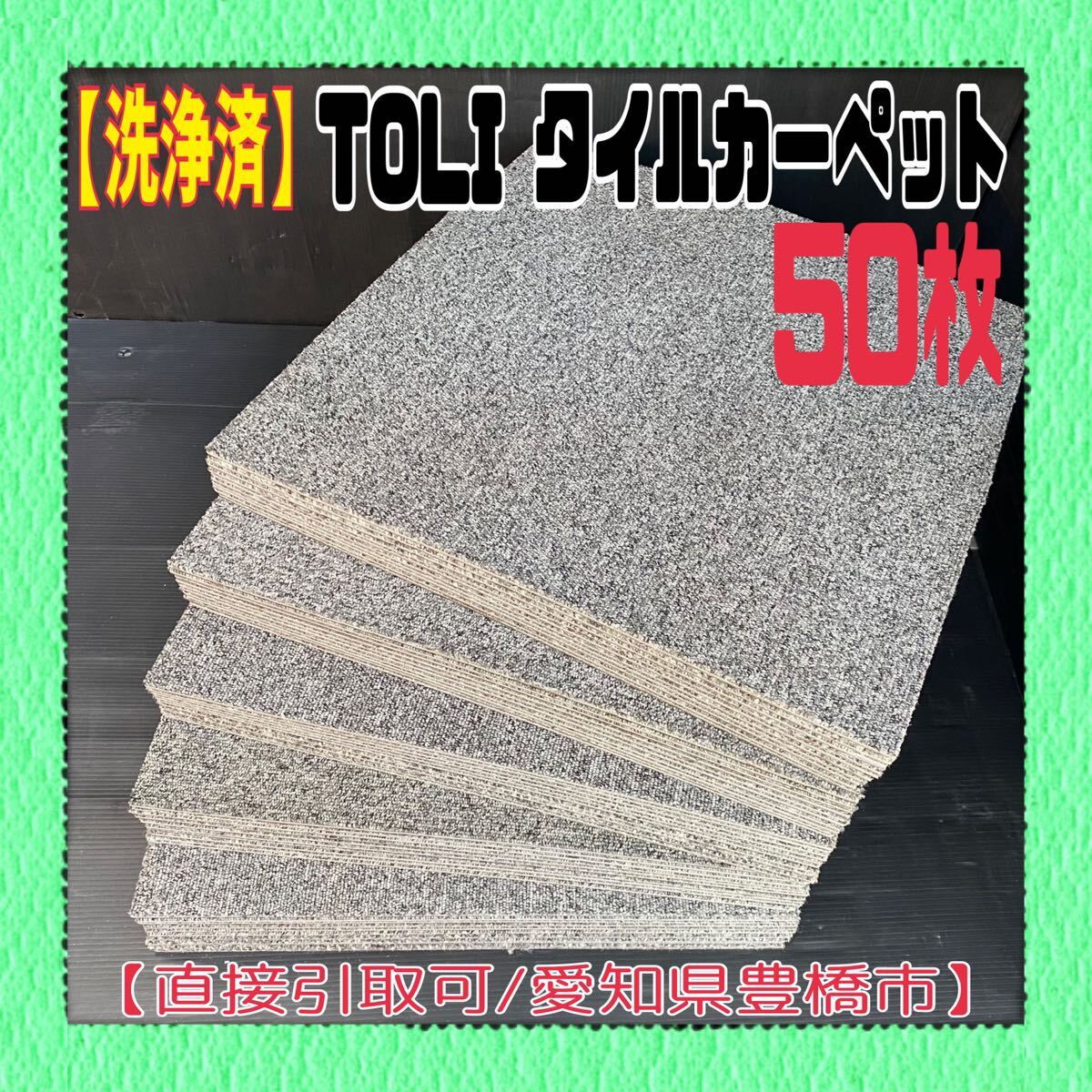 MK■i【直接引取可/洗浄済】タイルカーペット 50枚 50×50cm グレー系 DIY 内装 床材 マット ペット プレハブ 物置 倉庫 1枚60円〜 中古 _画像1