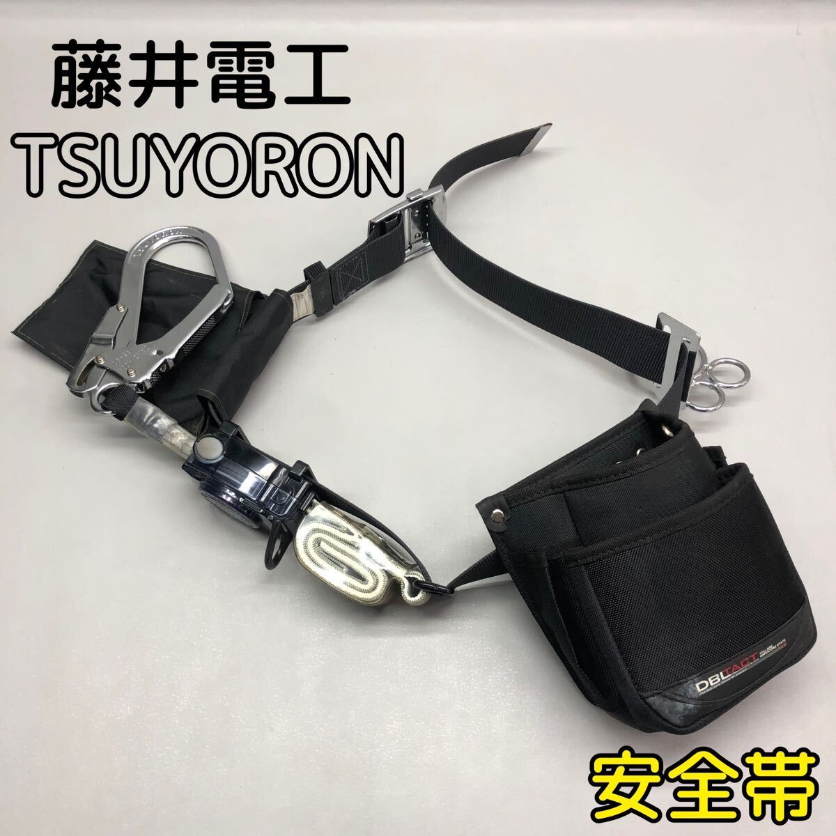 T■ FUJII-DENKO 藤井電工 TSUYORON ツヨロン 安全帯 墜落制止用器具 胴ベルト型 第1種 4kN 現場仕事 高所作業 20年8月 中古品_画像1