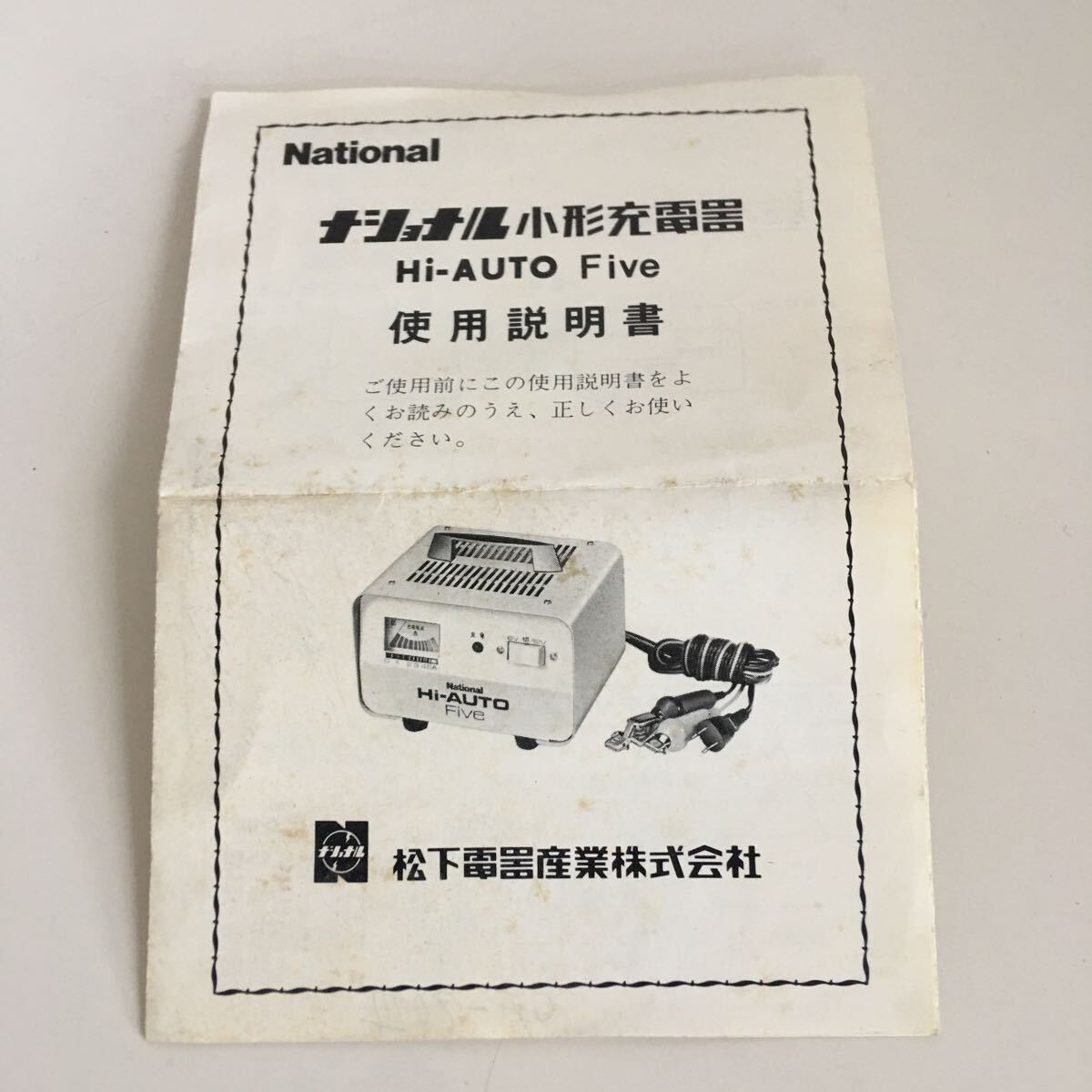 BS■ National ナショナル 小型 充電器 Hi-AUTO Five 6V 12V バッテリー 中古 _画像8