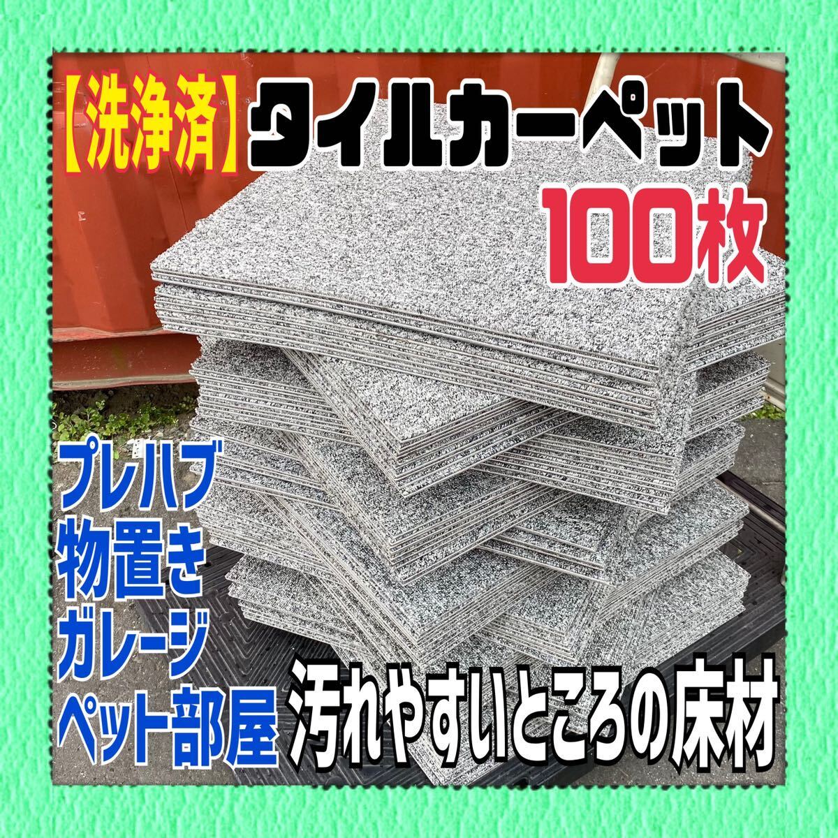 MK■j【直接引取可/洗浄済】タイルカーペット 100枚 50×50cm グレー系 DIY 内装 床材 マット ペット プレハブ 物置 倉庫 1枚60円〜 中古 _画像1