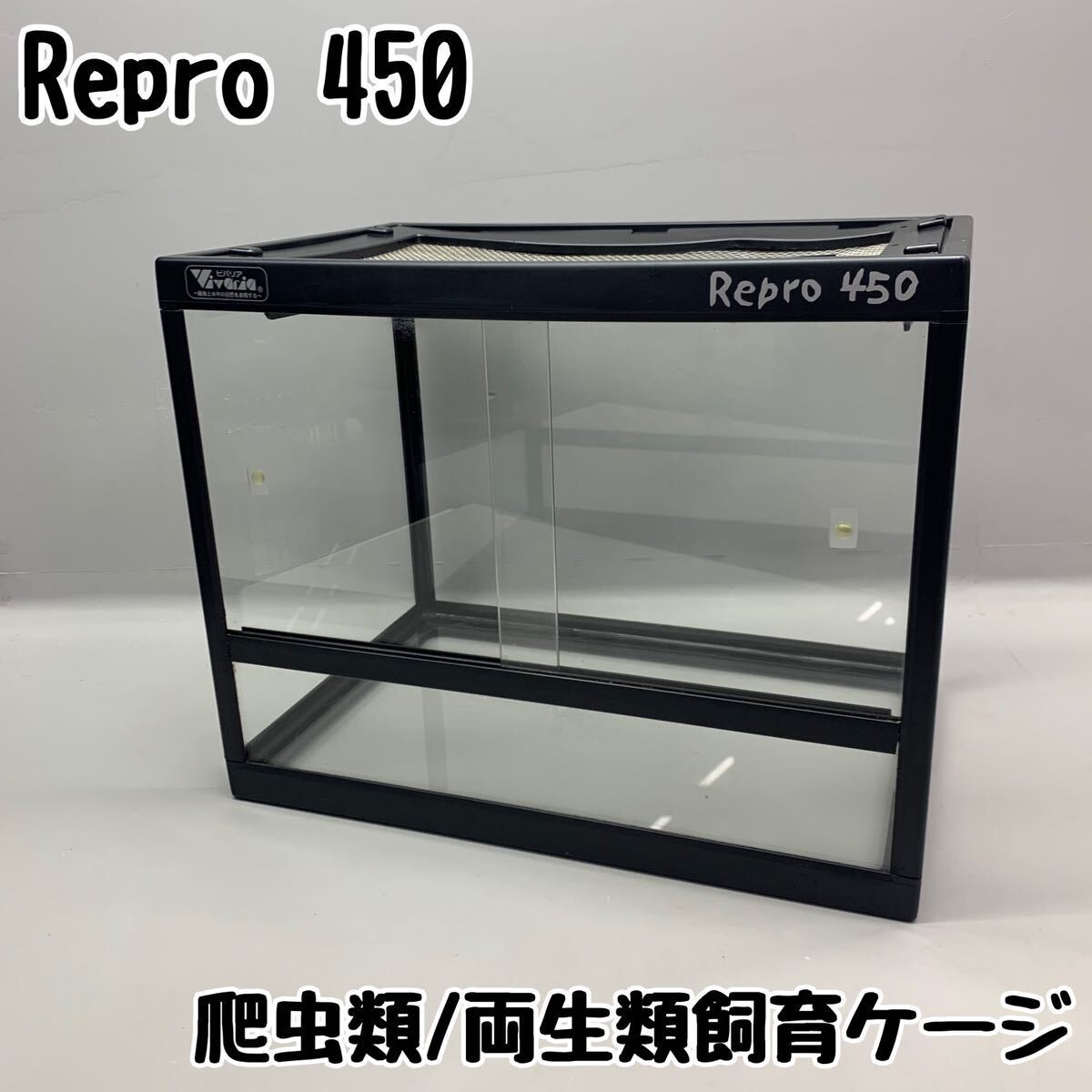 Y■ Repro レプロ 450 Vivaria ビバリア 爬虫類 両生類 飼育ケージ パルダリウム ビバリウム ケージ トカゲ カエル カメ 飼育ケース_画像1