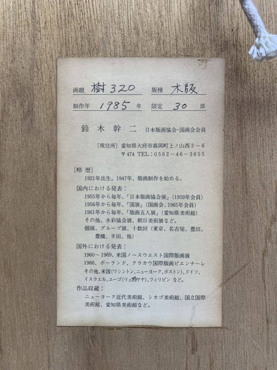 Y■ 鈴木幹二 サイン入り 額装 木版画 樹 320 限定3/30 1985年作 木製フレーム アクリル板 ？ 版画 アート 美術品 インテリア オブジェ_画像6