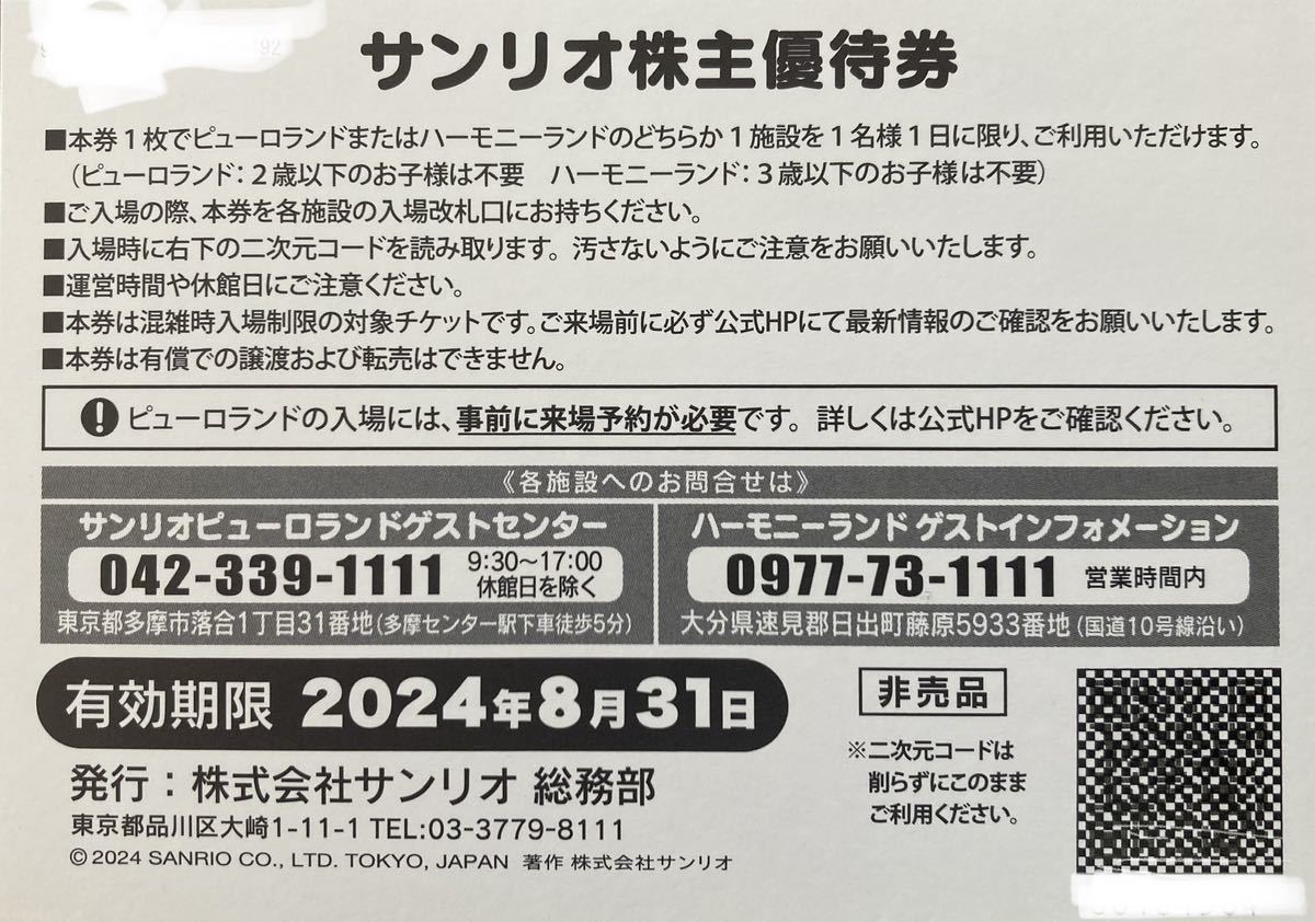 【送料63円】(1～4枚)サンリオ 株主優待券 サンリオピューロランド ハーモニーランド_画像2