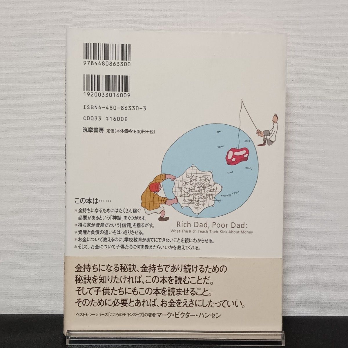 金持ち父さん貧乏父さん　アメリカの金持ちが教えてくれるお金の哲学 ロバート・キヨサキ／著　シャロン・レクター／著　白根美保子／訳