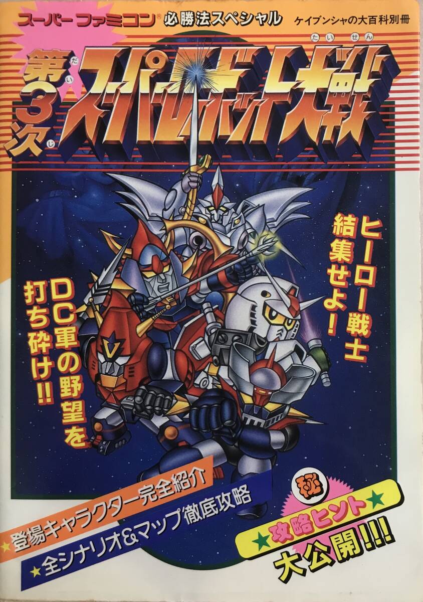 スーパーファミコン必勝法スペシャル第3次スーパーロボット大戦の画像1