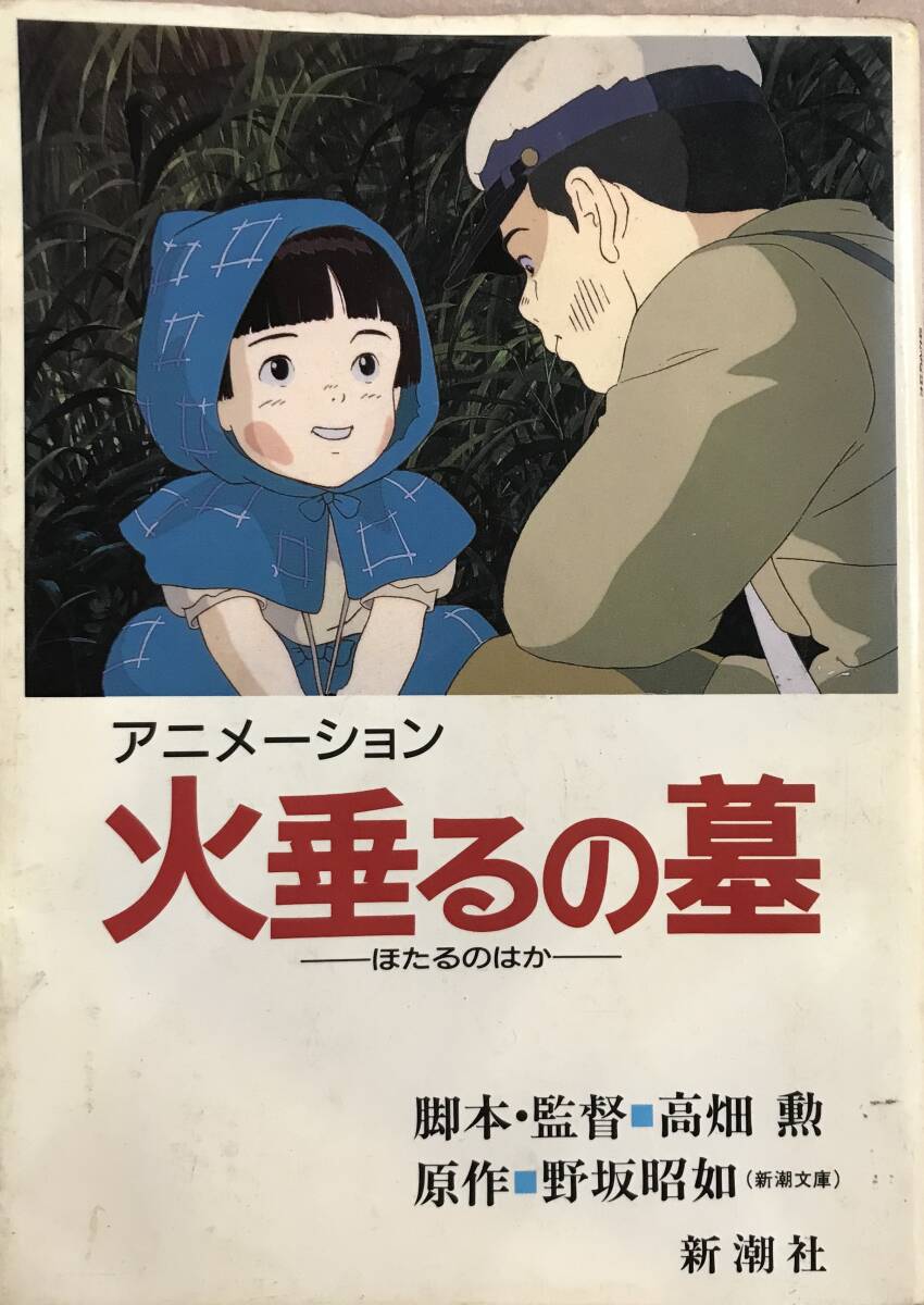 アニメーション 火垂るの墓 脚本・監督高畑勲 原作野坂昭如_画像1