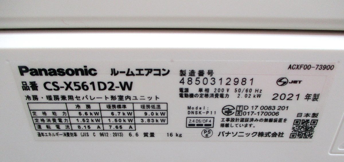 ☆パナソニック Panasonic CS-X561D2-W インバーター冷暖房除湿タイプ ルームエアコン◆2021年製・一年中大活躍79,991円_画像5