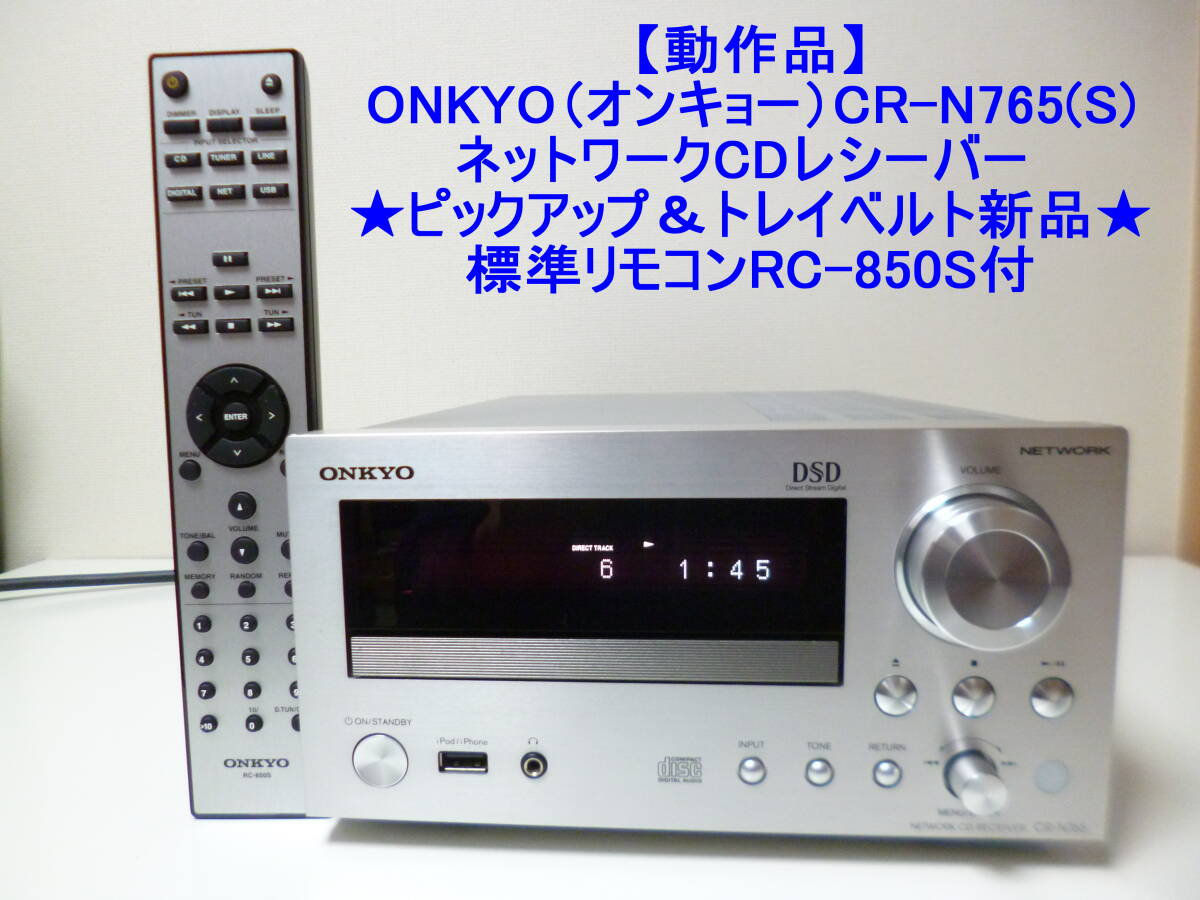 【動作品】ONKYO（オンキョー）CR-N765(S)　ネットワークCDレシーバー ★ピックアップ＆トレイベルト新品★標準リモコンRC-850S付_画像1