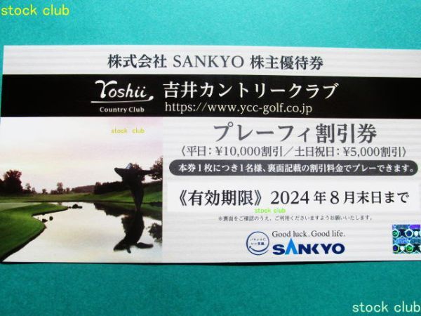 SANKYO 株主優待券 吉井カントリークラブプレーフィー割引券１枚 サンキョー_画像1