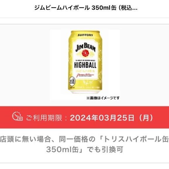 2本 ローソン ジムビーム トリス 350ml ハイボール サントリー SUNTORY アルコール 酒 クーポン 無料引換券 コンビニ_画像1