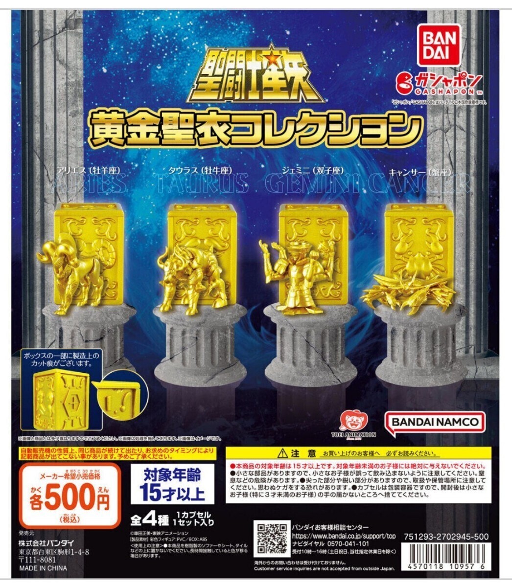 聖闘士星矢 黄金聖衣コレクション 牡牛座タウラス 蟹座キャンサー ガチャ フィギュア 2種類 新品未開封 セイントセイヤ ゴールド クロス_画像2