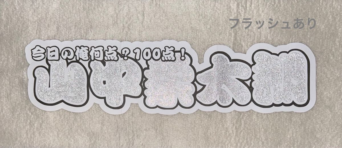 M!LK 山中柔太朗 連結文字パネル 連結うちわ文字