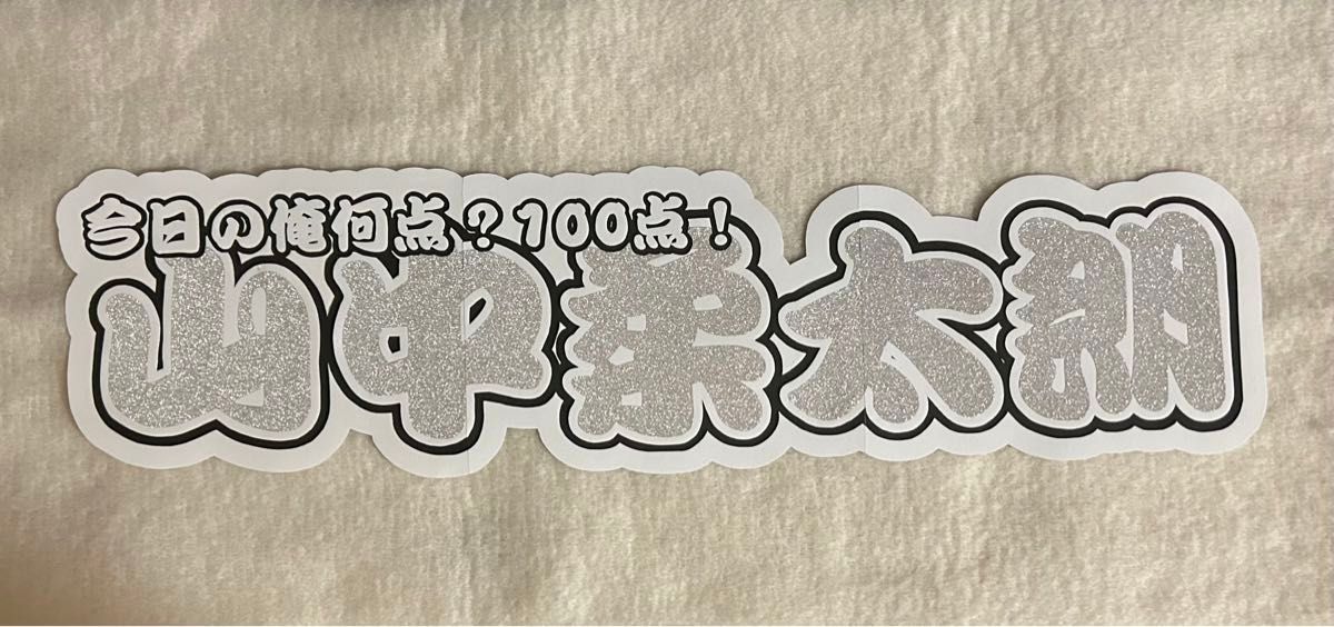 M!LK 山中柔太朗 連結文字パネル 連結うちわ文字