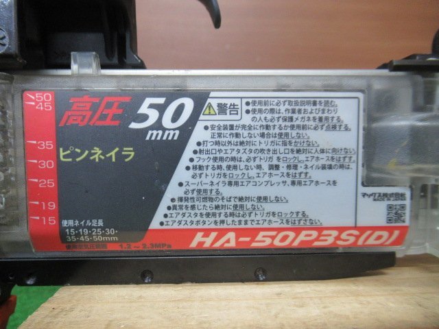 ♪ MAX マックス HA-50P3S(D) 高圧ピンネイラ 釘打機 使用ネイル足長15mm～50mm 動作確認済み 中古品 展示品 成田店 r3069の画像8