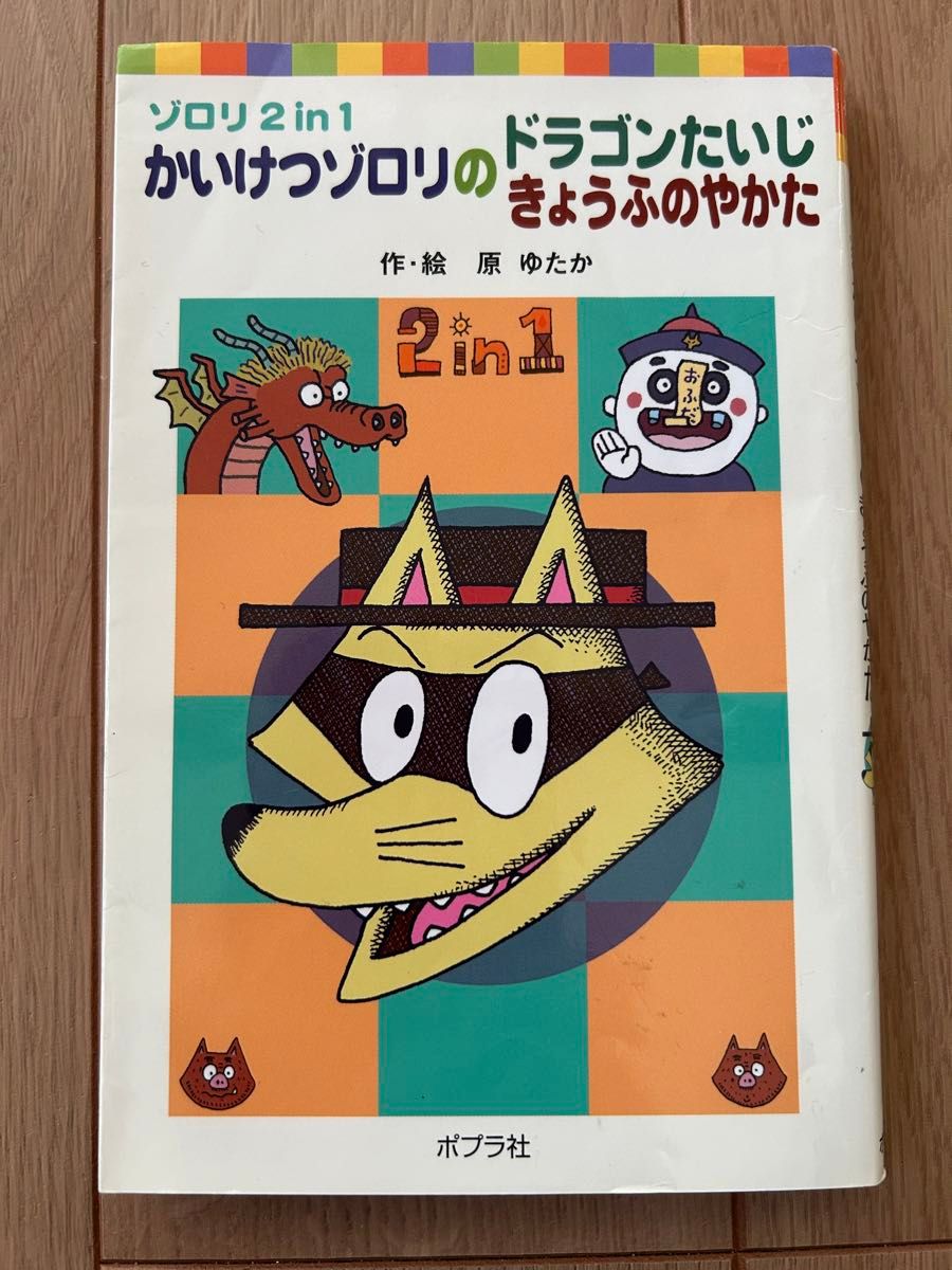 かいけつゾロリのドラゴンたいじ　かいけつゾロリのきょうふのやかた （ポプラポケット文庫　ゾロリ２） 原ゆたか／作・絵