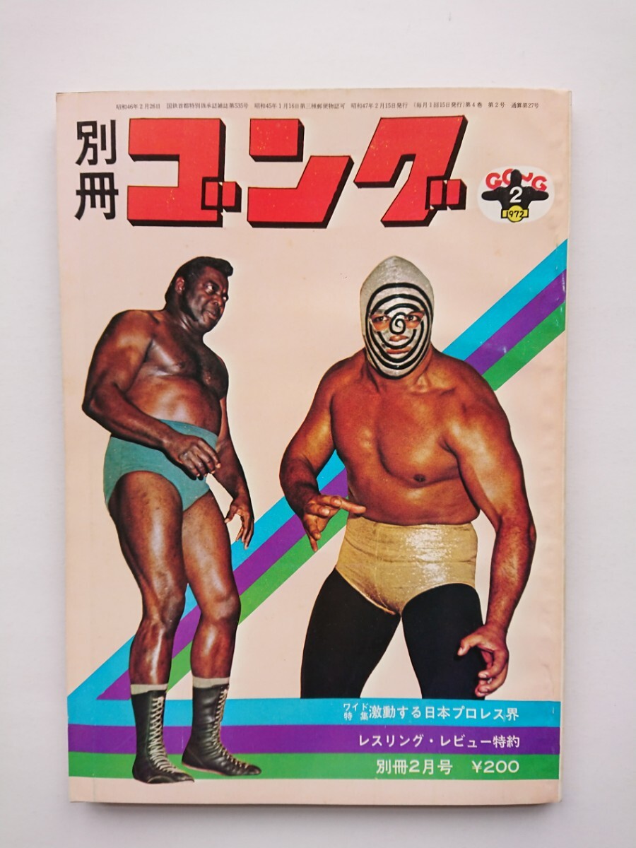 Yahoo!オークション - 昭和47年別冊ゴング 激動する日本プロレス Yahoo!オークション - 昭和47年別冊ゴング 激動する日本プロレス