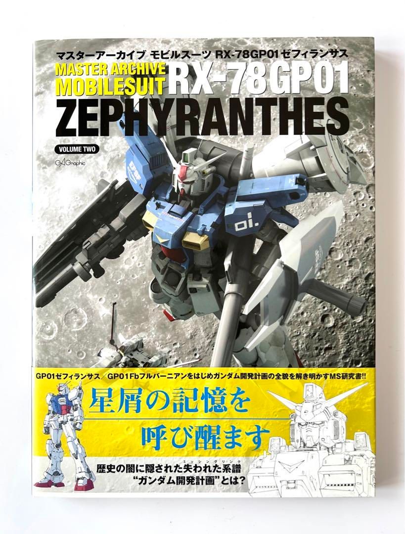 マスターアーカイブ モビルスーツ RX-78GP01ゼフィランサス