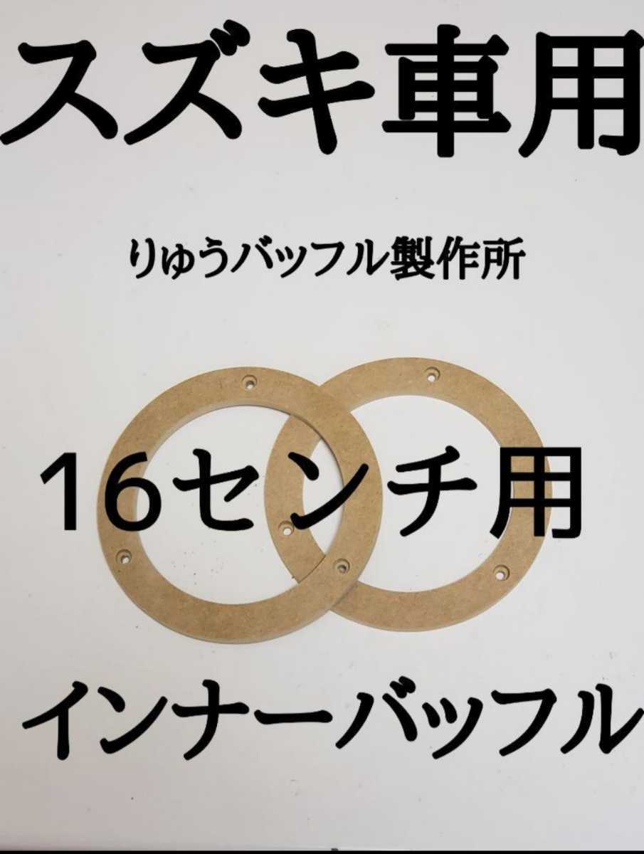 5.5ミリ厚 スペーサー等に スズキ車用 座繰りなしストレート穴のみ 16センチ用内径 インナーバッフルの画像1