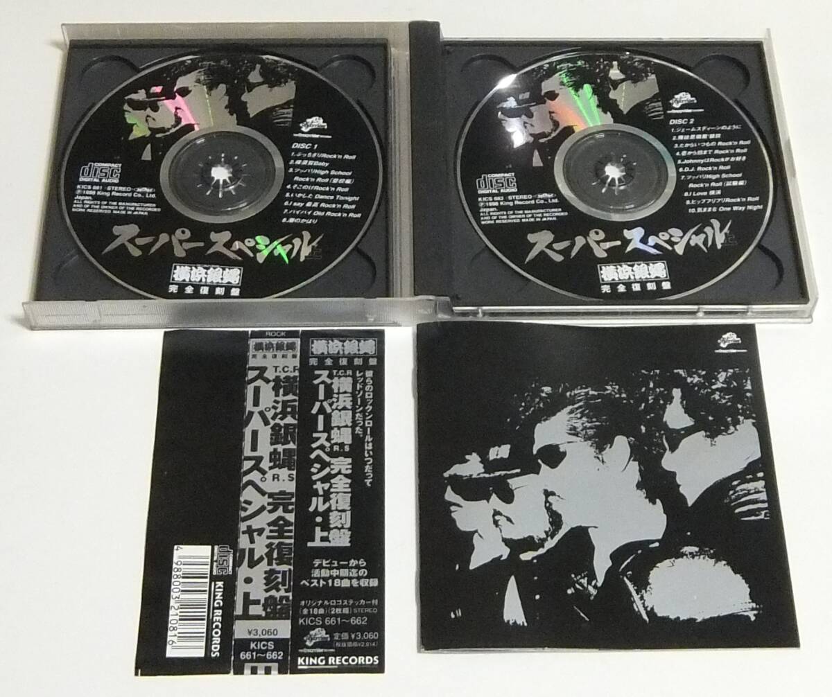 ■帯2CD 横浜銀蝿/完全復刻盤・スーパースペシャル・上☆KICS661 の画像5