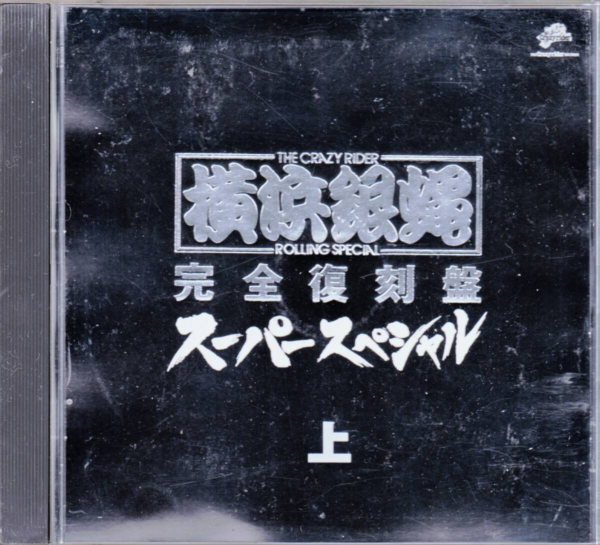 ■帯2CD 横浜銀蝿/完全復刻盤・スーパースペシャル・上☆KICS661 の画像2