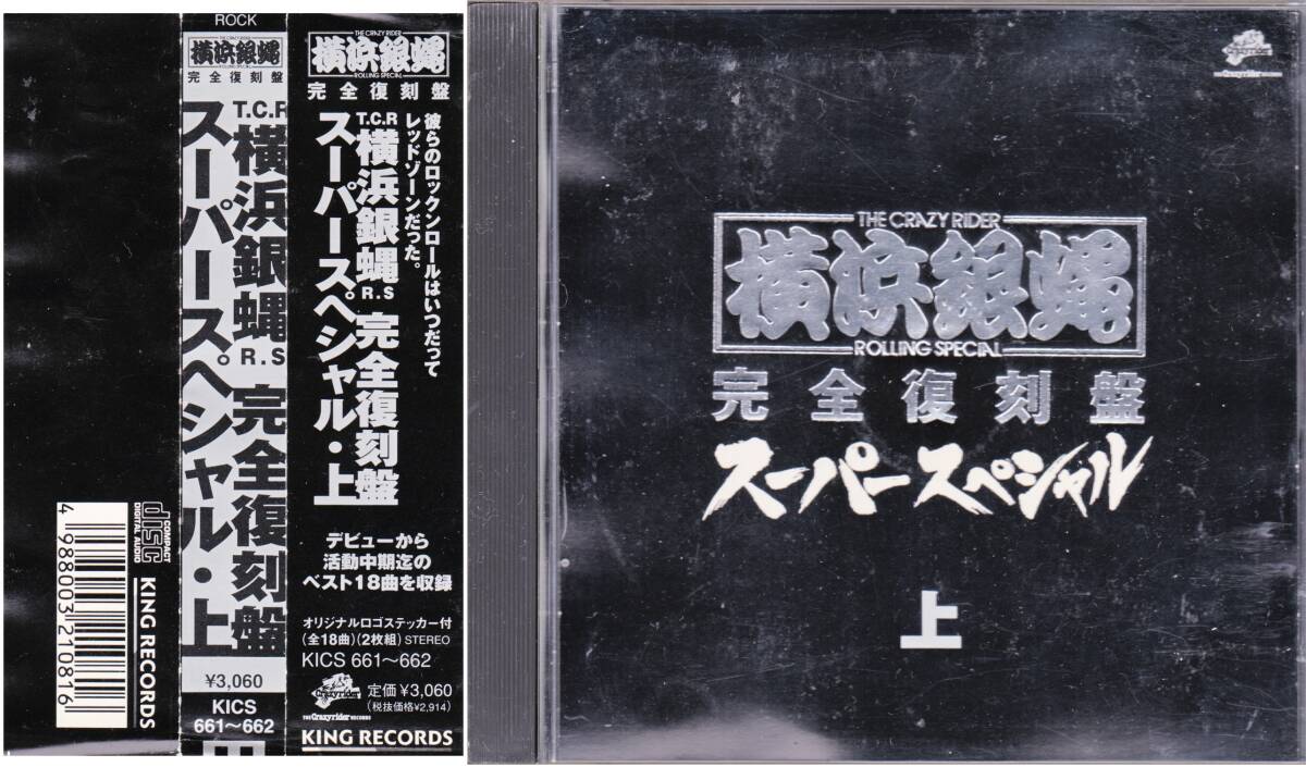 ■帯2CD 横浜銀蝿/完全復刻盤・スーパースペシャル・上☆KICS661 の画像1