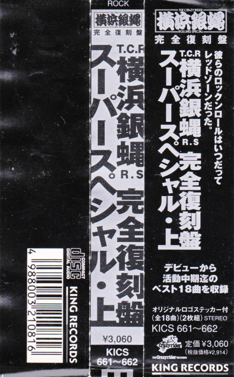 ■帯2CD 横浜銀蝿/完全復刻盤・スーパースペシャル・上☆KICS661 の画像4