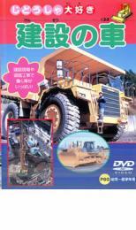 建設の車 中古 DVD_画像1