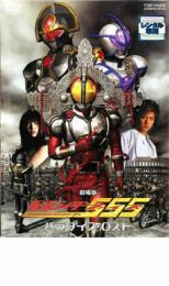 劇場版 仮面ライダー555 ファイズ パラダイス・ロスト レンタル落ち 中古 DVD_画像1