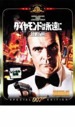 007 ダイヤモンドは永遠に 特別編【字幕】 レンタル落ち 中古 DVD_画像1