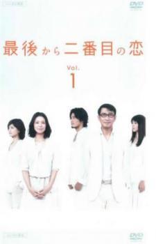 最後から二番目の恋 1(第1話、第2話) レンタル落ち 中古 DVD_画像1
