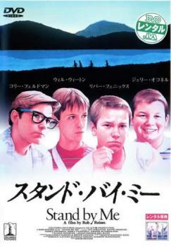 スタンド・バイ・ミー レンタル落ち 中古 DVD_画像1