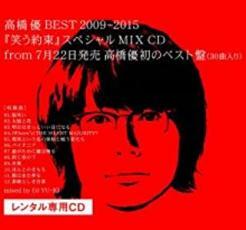 高橋 優 BEST 2009-2015 笑う約束 スペシャル MIX CD 中古 CD_画像1