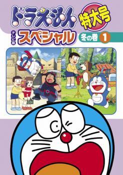 ドラえもん テレビ版 スペシャル 特大号 冬の巻 1 レンタル落ち 中古 DVD_画像1