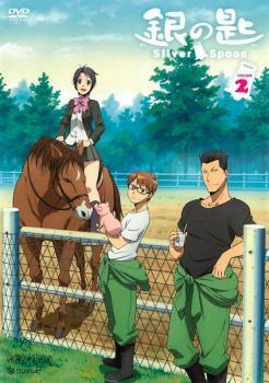 銀の匙 Silver Spoon 2 レンタル落ち 中古 DVD_画像1