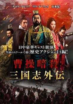 Cao Cao Убийство Три королевства за пределами аренды Fallen использовали DVD