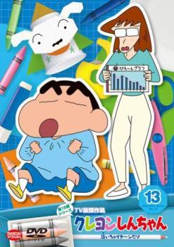 クレヨンしんちゃん TV版傑作選 第15期シリーズ 13 泣いちゃイヤ～ンだゾ レンタル落ち 中古 DVDの画像1