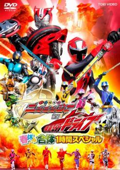 手裏剣戦隊 ニンニンジャー VS 仮面ライダードライブ 春休み合体1時間スペシャル レンタル落ち 中古 DVD_画像1