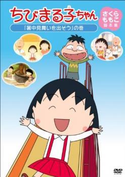 ちびまる子ちゃん さくらももこ脚本集 暑中見舞いを出そう の巻 中古 DVD_画像1