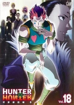 HUNTER×HUNTER ハンター ハンター 18 幻影旅団編 6 レンタル落ち 中古 DVD_画像1