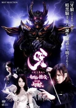 呀 KIBA 暗黒騎士鎧伝 レンタル落ち 中古 DVD_画像1