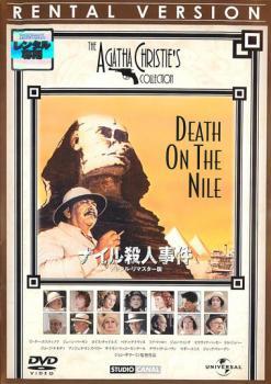 ナイル殺人事件 デジタル・リマスター版【字幕】 レンタル落ち 中古 DVDの画像1