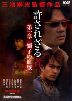 許されざる者 第一章 獅子の血戦 レンタル落ち 中古 DVD_画像1