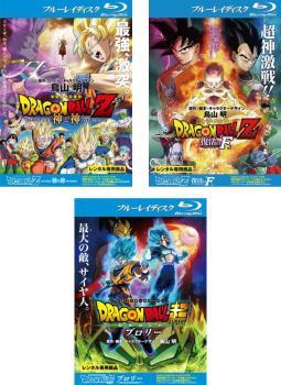 DRAGON BALL Z ドラゴンボール 劇場版 全3枚 神と神、復活の F、ブロリー ブルーレイディスク レンタル落ち セット 中古 ブルーレイ_画像1