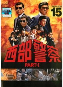 西部警察 PART-I SELECTION 15 レンタル落ち 中古 DVD_画像1