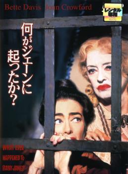 何がジェーンに起ったか?【字幕】 レンタル落ち 中古 DVD_画像1