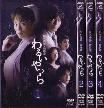 松本清張 最終章 わるいやつら 全4枚 第1話～最終話 レンタル落ち 全巻セット 中古 DVD_画像1