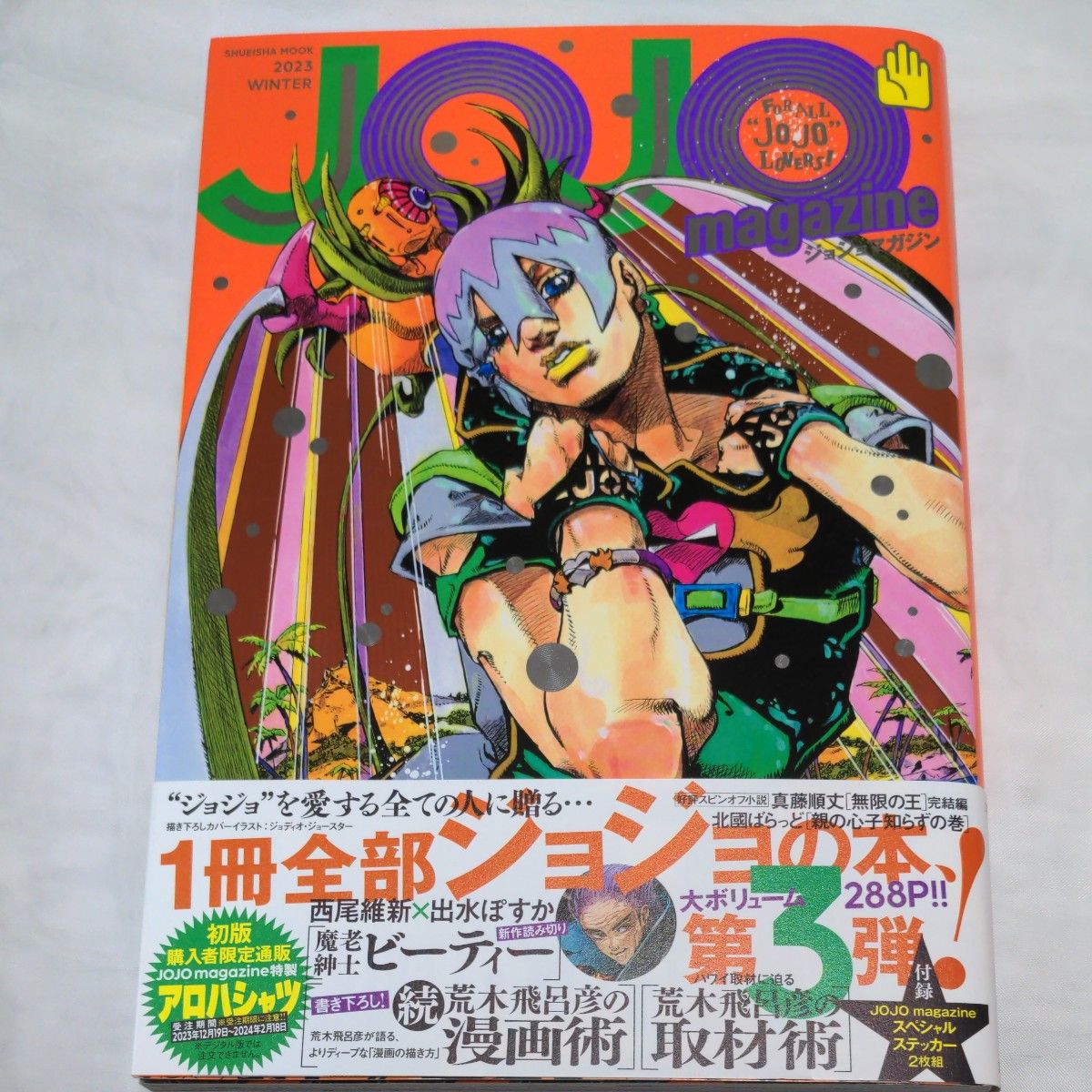 ＪＯＪＯ magazine２０２３冬（未開封ステッカー付き） 荒木飛呂彦