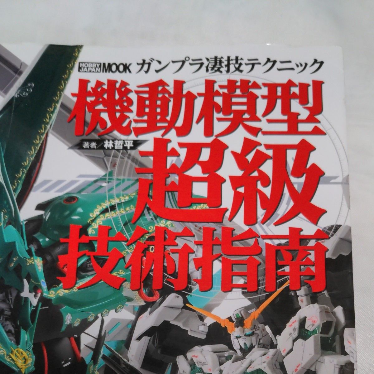 ガンプラ凄技テクニック機動模型超級技術指南 （ホビージャパンMOOK1128） 林哲平／著