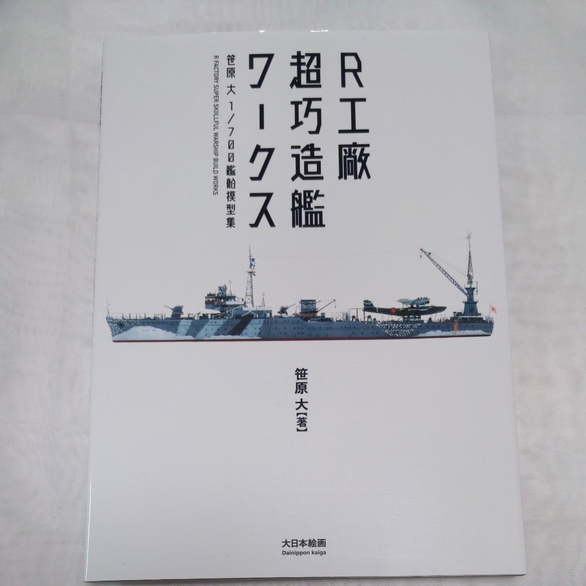 Ｒ工廠超巧造艦ワークス 笹原大１／７００艦船模型集 